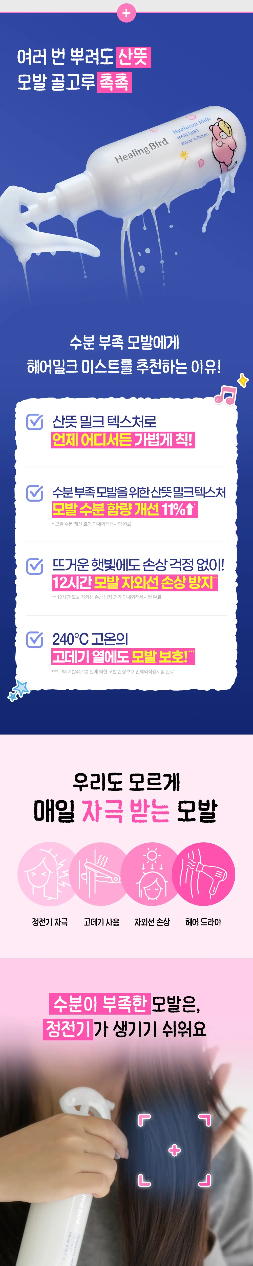 [포켓몬 에디션/5월 올영픽] 힐링버드 히알루론 밀크 헤어미스트 200ml 기획 (+야돈 헤어롤 2P) 상세페이지 5